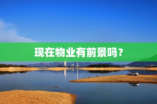 现在物业有前景吗？