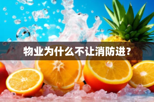 物业为什么不让消防进？