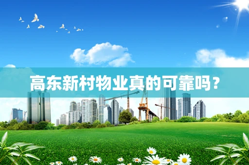 高东新村物业真的可靠吗？