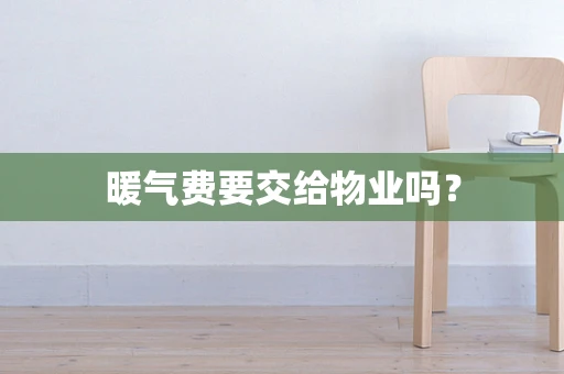 暖气费要交给物业吗？