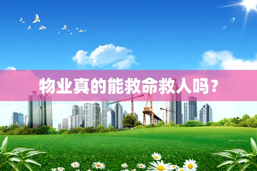 物业真的能救命救人吗？