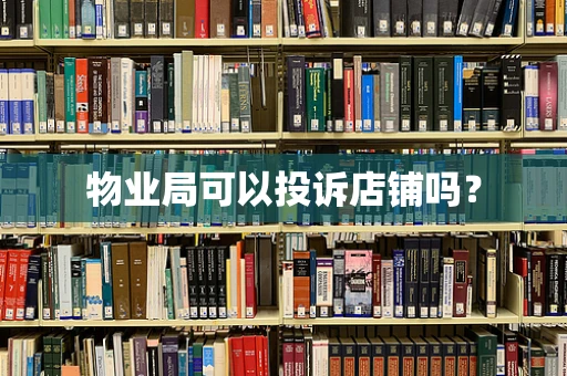 物业局可以投诉店铺吗？