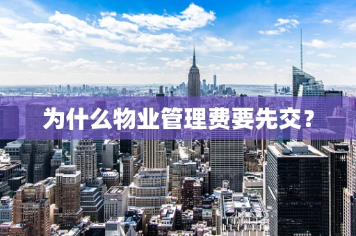 为什么物业管理费要先交？