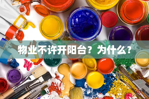 物业不许开阳台？为什么？