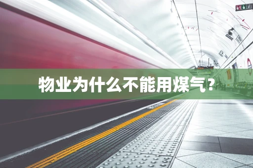 物业为什么不能用煤气？
