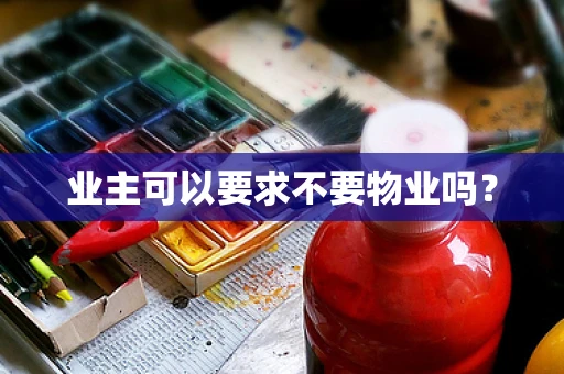 业主可以要求不要物业吗？