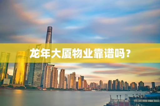 龙年大厦物业靠谱吗？
