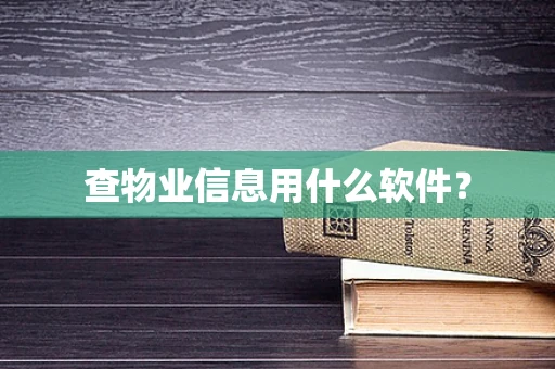 查物业信息用什么软件？