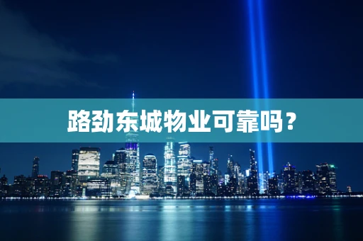 路劲东城物业可靠吗？
