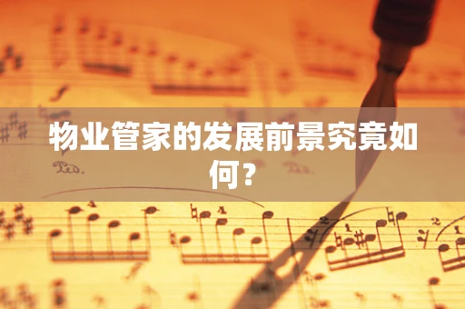 物业管家的发展前景究竟如何？