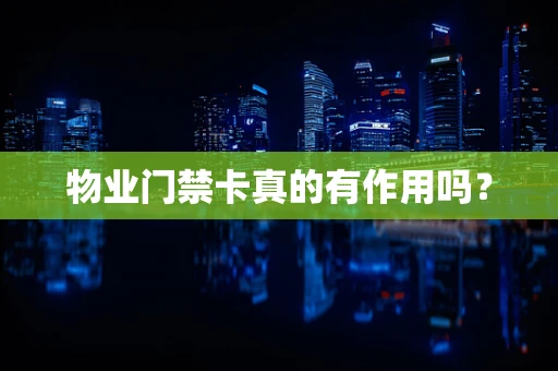 物业门禁卡真的有作用吗？