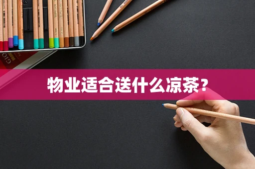 物业适合送什么凉茶？