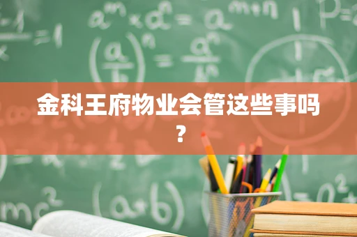 金科王府物业会管这些事吗？
