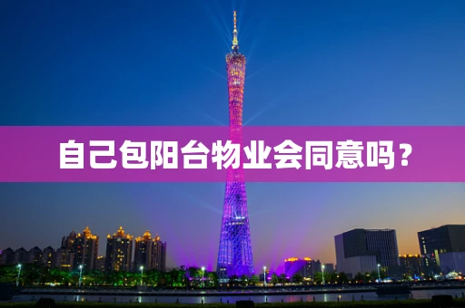 自己包阳台物业会同意吗？