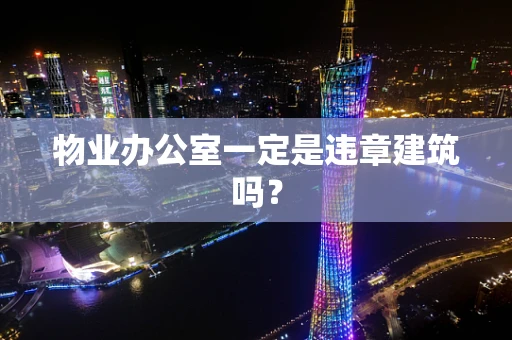物业办公室一定是违章建筑吗？