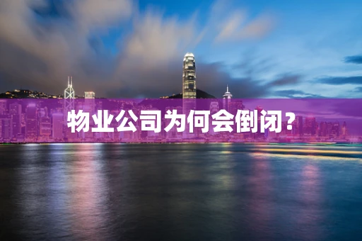 物业公司为何会倒闭？