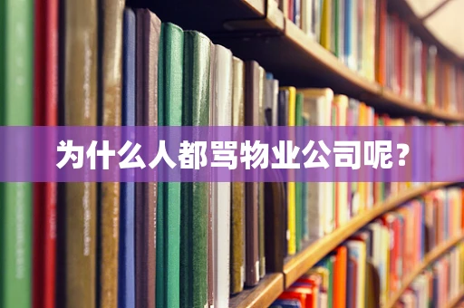 为什么人都骂物业公司呢？
