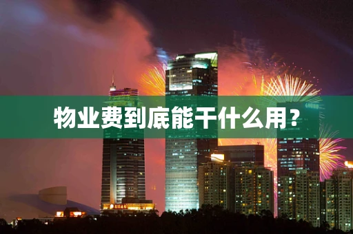 物业费到底能干什么用？