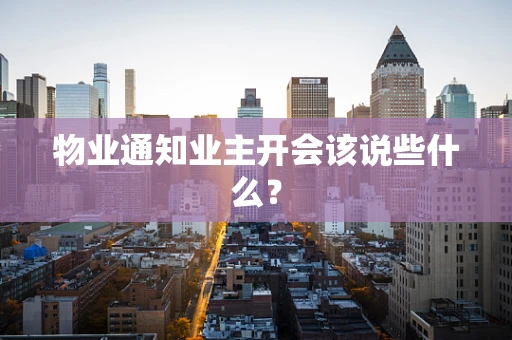 物业通知业主开会该说些什么？