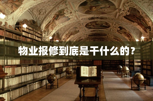物业报修到底是干什么的？