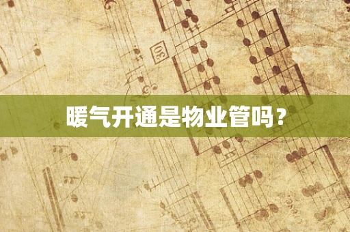 暖气开通是物业管吗？