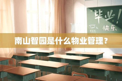 南山智园是什么物业管理？