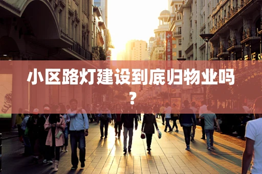 小区路灯建设到底归物业吗？