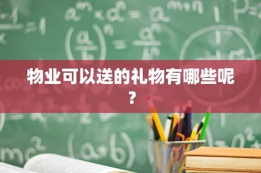 物业可以送的礼物有哪些呢？