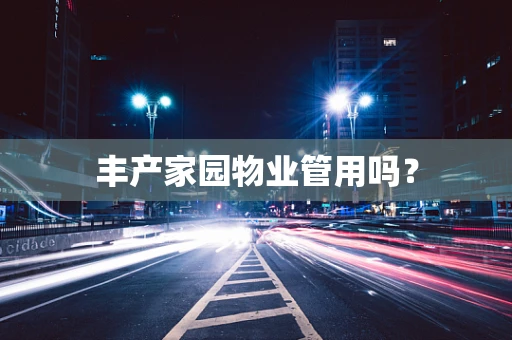 丰产家园物业管用吗？