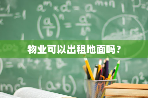物业可以出租地面吗？