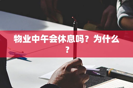 物业中午会休息吗？为什么？