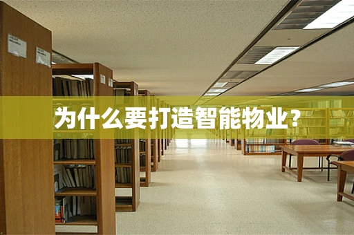 为什么要打造智能物业？