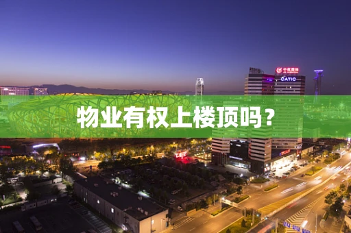 物业有权上楼顶吗？