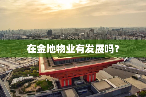在金地物业有发展吗？