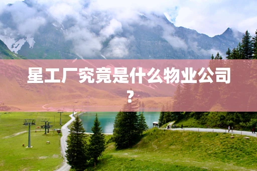 星工厂究竟是什么物业公司？
