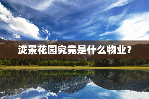 泷景花园究竟是什么物业？