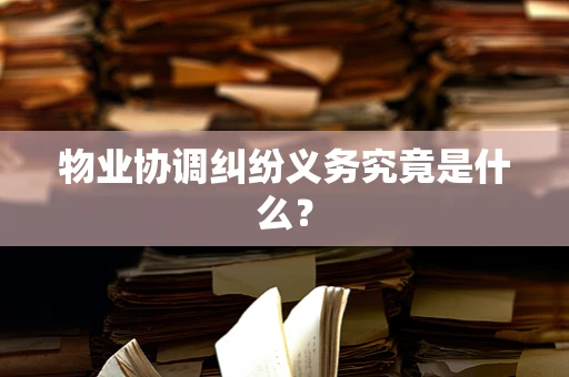 物业协调纠纷义务究竟是什么？