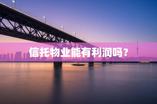 信托物业能有利润吗？