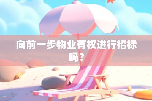 向前一步物业有权进行招标吗？