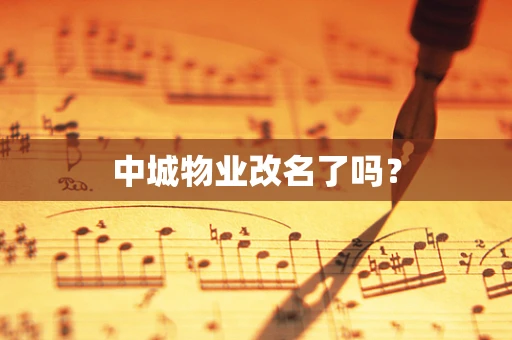 中城物业改名了吗？