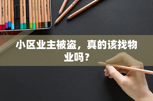 小区业主被盗，真的该找物业吗？