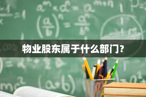 物业股东属于什么部门？