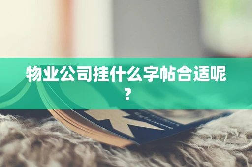 物业公司挂什么字帖合适呢？