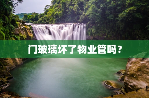 门玻璃坏了物业管吗？