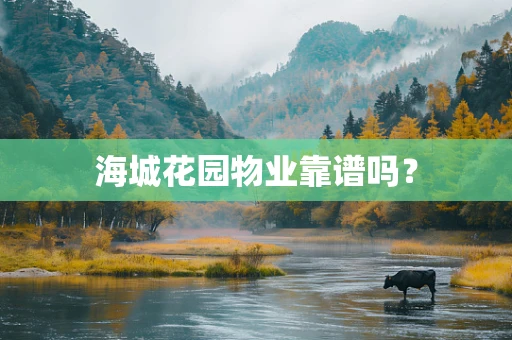 海城花园物业靠谱吗？