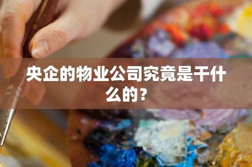 央企的物业公司究竟是干什么的？
