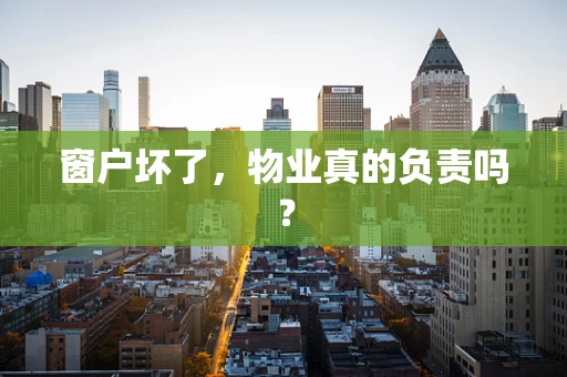 窗户坏了，物业真的负责吗？